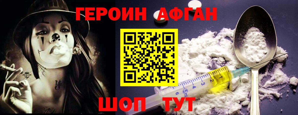 Героин Афган Фурманов